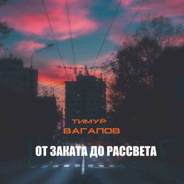Обложка песни Тимур Вагапов - От рассвета до заката
