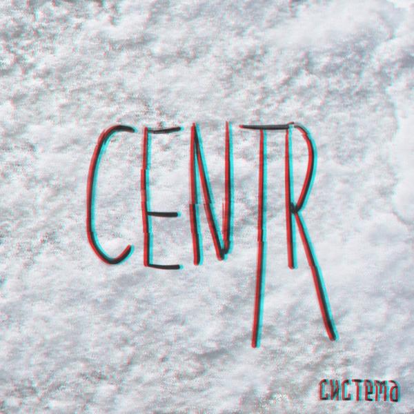 Обложка песни Centr - Красный