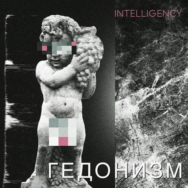 Обложка песни Intelligency - Пальмира