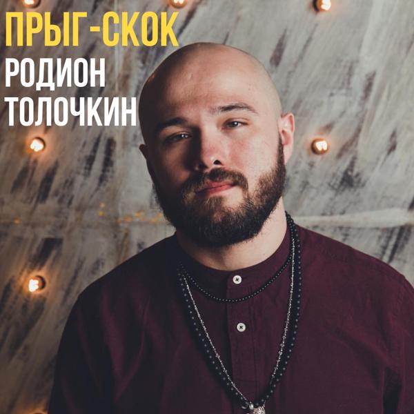 Обложка песни Родион Толочкин - Прыг-скок