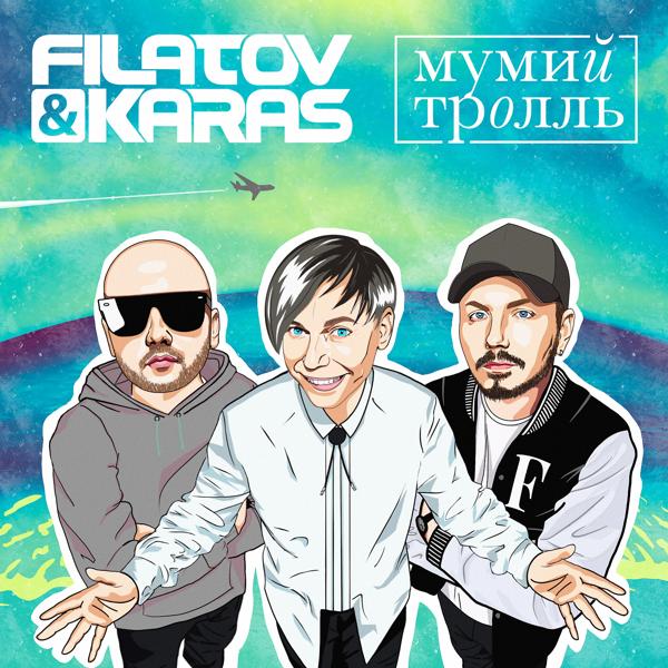 Обложка песни Filatov & Karas, Мумий Тролль - Amore Море, Goodbye