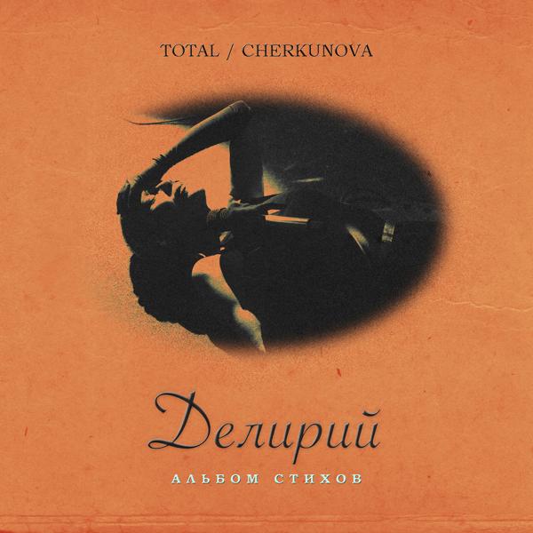 Обложка песни Total, CHERKUNOVA - Злюсь