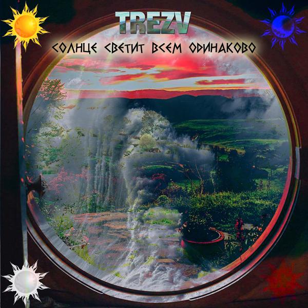 Обложка песни Trezv - Солнце светит всем одинаково