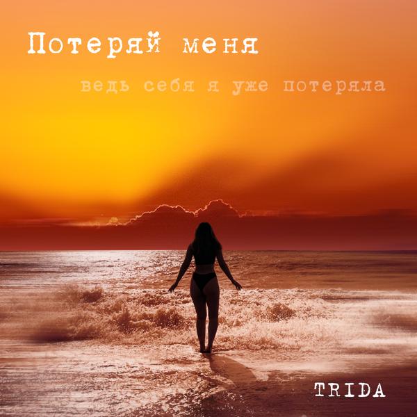 Обложка песни TRIDA - Потеряй меня