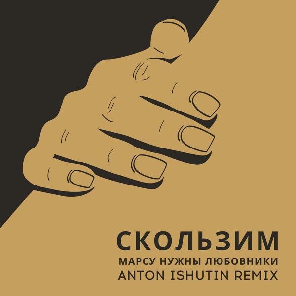 Обложка песни Марсу нужны любовники - Скользим (Anton Ishutin Remix)