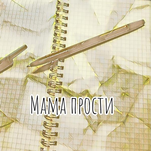 Обложка песни GanGuBaS - Мама прости