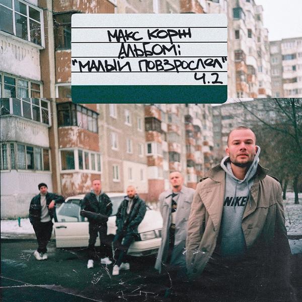 Обложка песни Макс Корж - Малиновый закат