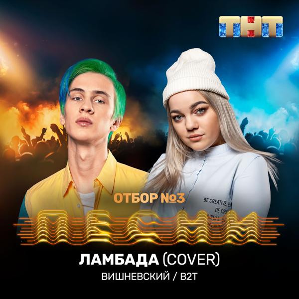 Обложка песни Вишневский, В2т - Ламбада (Cover)