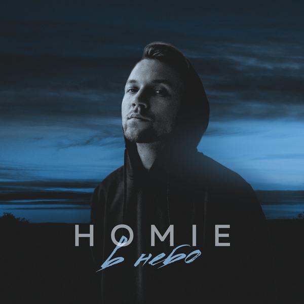 Обложка песни Homie - В небо