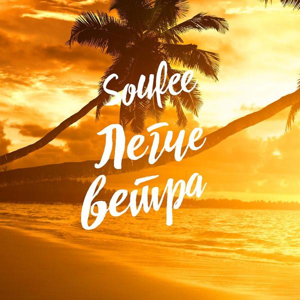Обложка песни Soufee - Легче ветра (Original Mix)