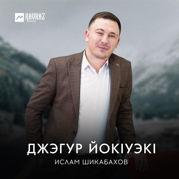 Обложка песни Ислам Шикабахов - Джэгур йокlуэкl