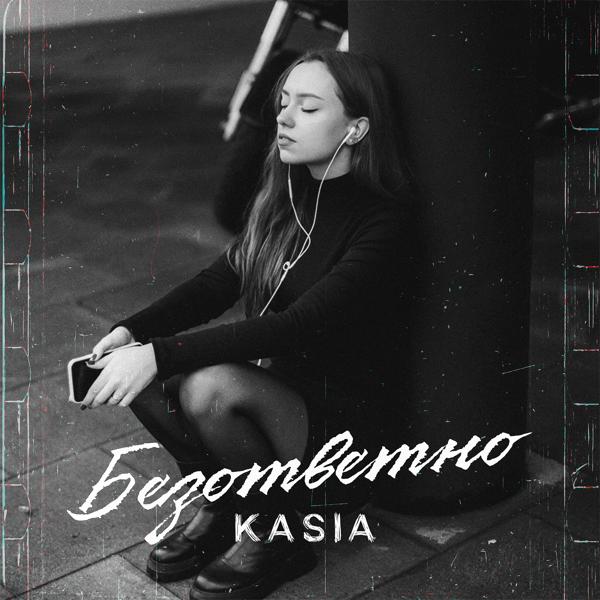 Обложка песни Kasia - Безответно