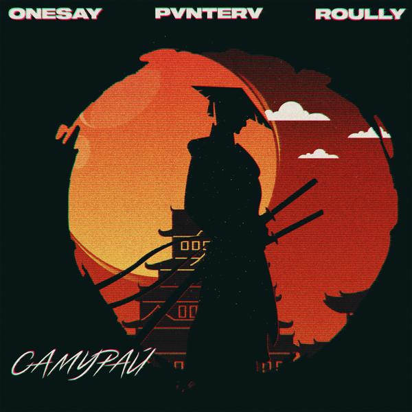 Обложка песни Onesay, PVNTERV, Roully - Самурай