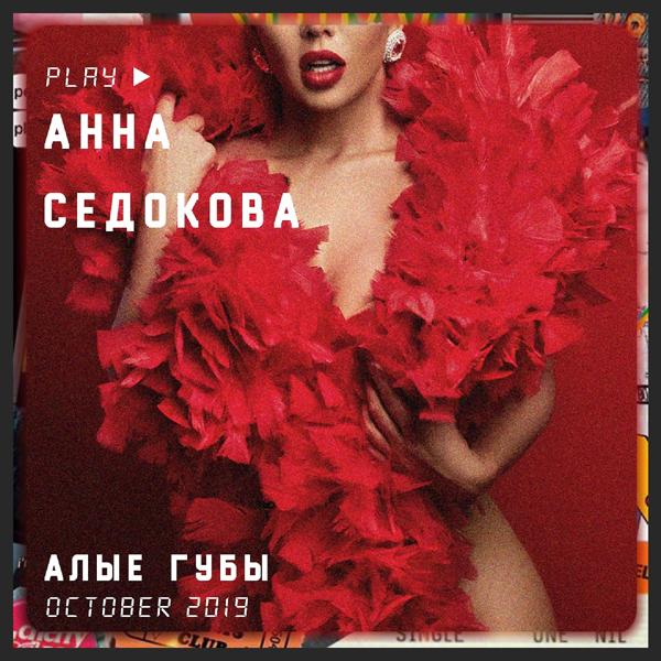 Обложка песни Анна Седокова - Алые губы