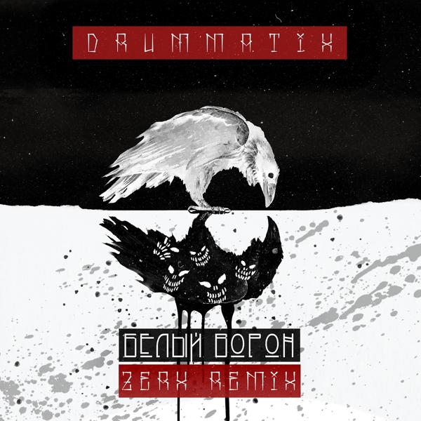 Обложка песни Drummatix & Zerx - Белый Ворон (Zerx Remix)