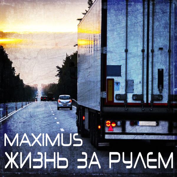 Обложка песни Maximus - Жизнь за рулём