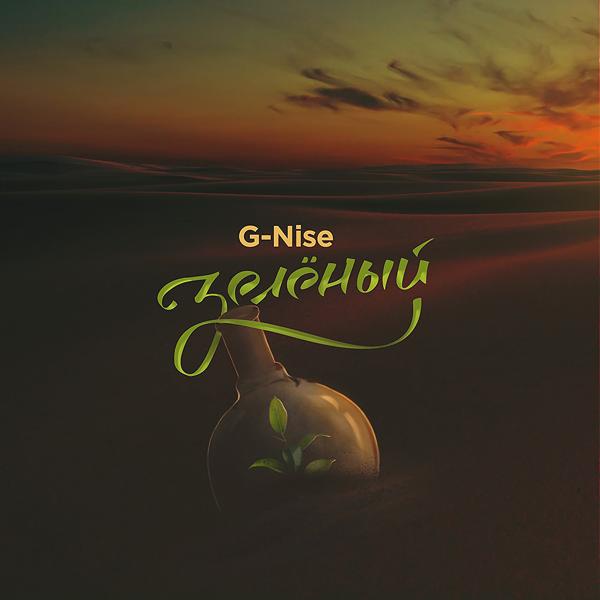 Обложка песни G-Nise - Детка, дай огня