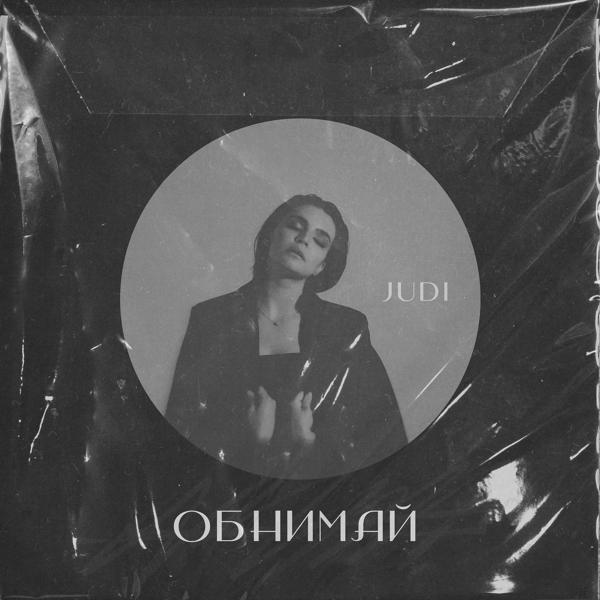 Обложка песни Judi - Обнимай