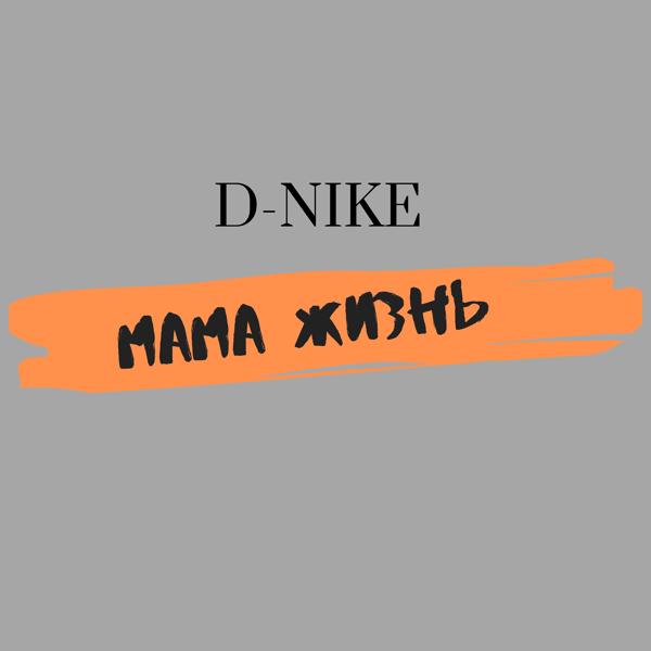 Обложка песни D-nike - Мама жизнь