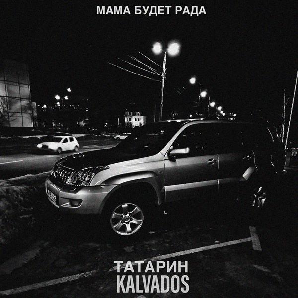 Обложка песни Татарин, kalvados - Мама будет рада