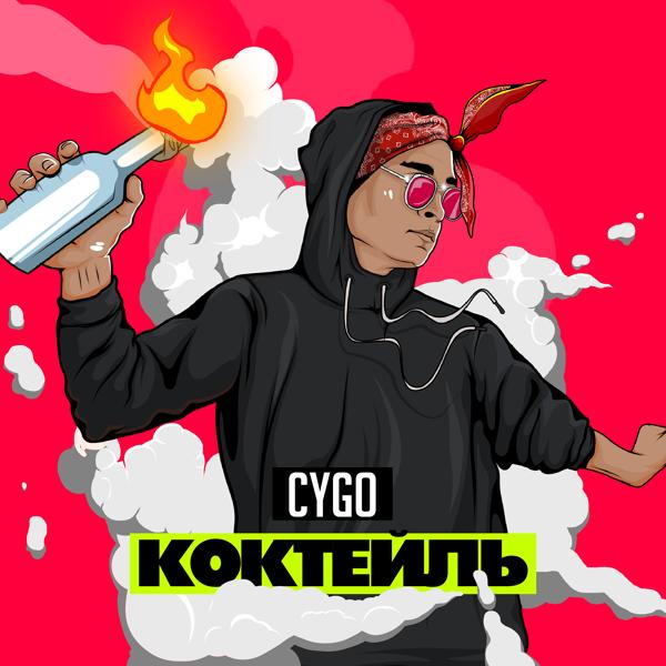 Обложка песни CYGO - Коктейль