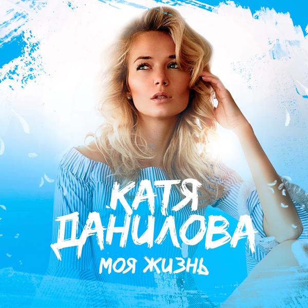 Обложка песни Катя Данилова - Боль
