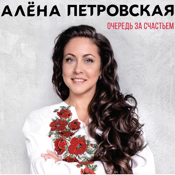 Обложка песни Алёна Петровская - От судьбы