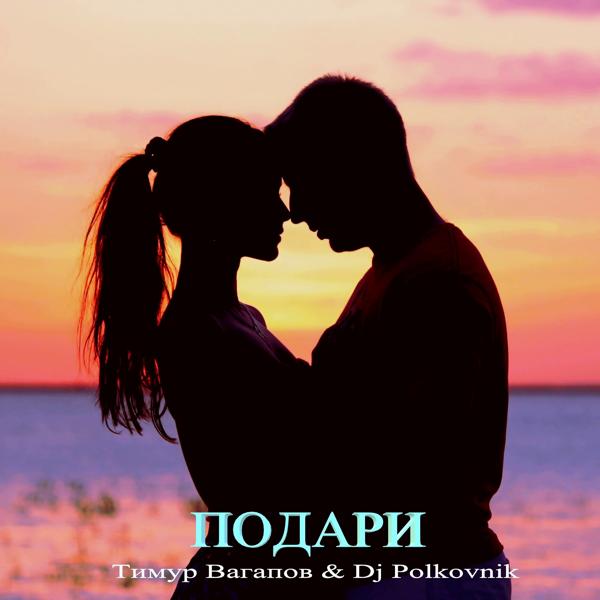 Обложка песни Тимур Вагапов, DJ Polkovnik - Подари