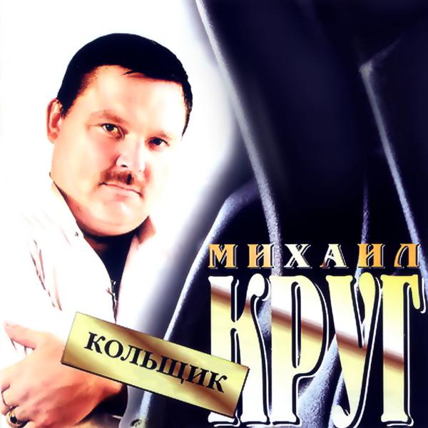 Обложка песни Михаил Круг feat. MC Белый - День как день