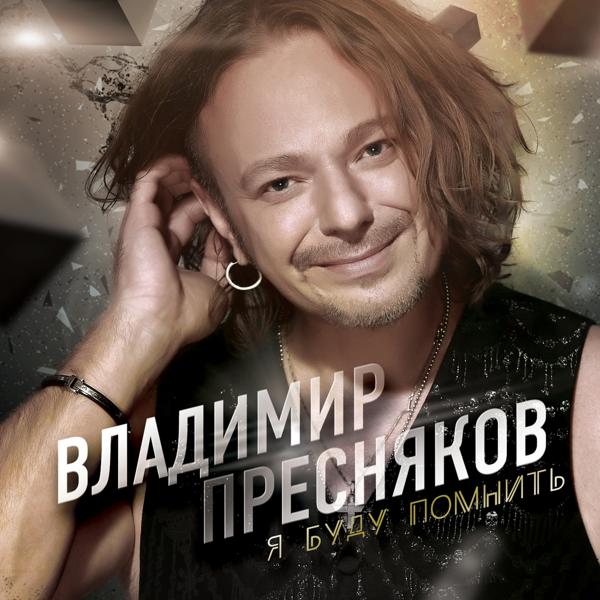 Обложка песни Владимир Пресняков (Мл.) - Трамвай