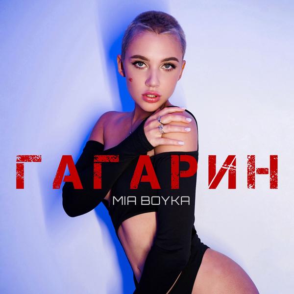 Обложка песни Mia Boyka - Гагарин