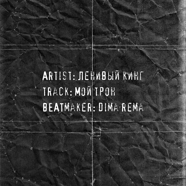 Обложка песни Ленивый Кинг - Мой трон (prod. by Dima Rema)