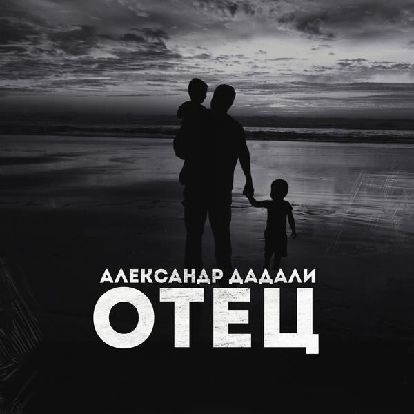 Обложка песни Александр Дадали - Отец