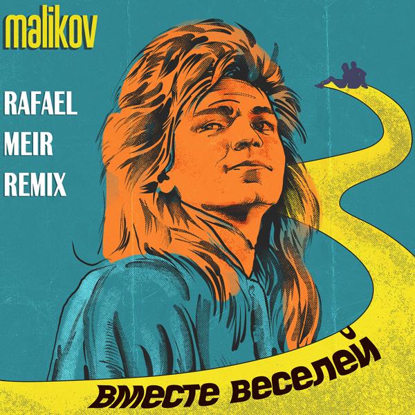 Обложка песни Дмитрий Маликов - Вместе веселей (RAFAEL MEIR  Remix)