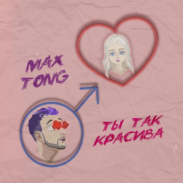 Обложка песни Max Tong - Ты так красива