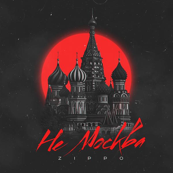 Обложка песни ZippO - Не Москва