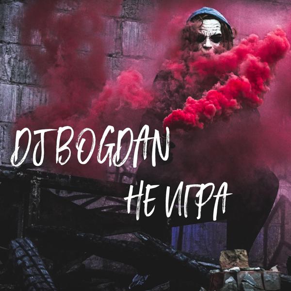 Обложка песни Dj Bogdan - Не игра