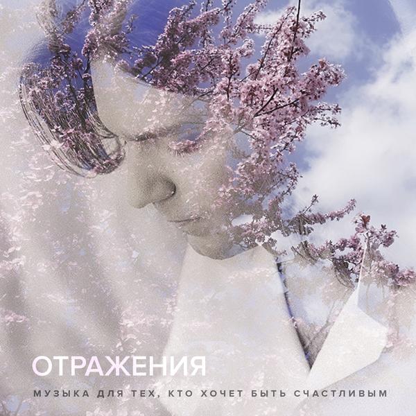 Обложка песни Дмитрий Маликов - Отражение #3