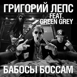 Обложка песни Григорий Лепс feat. Green Grey - Бабосы боссам