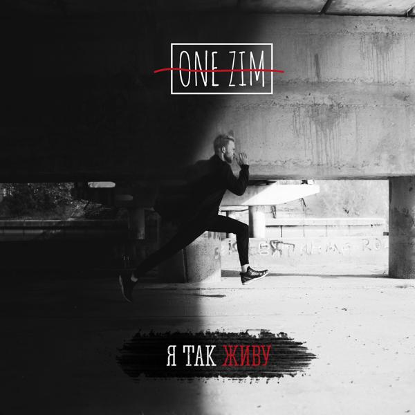 Обложка песни ONE ZIM - Я так живу (feat. Tune Crashers)