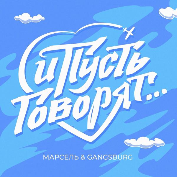Обложка песни Марсель, Gangsburg - И пусть говорят