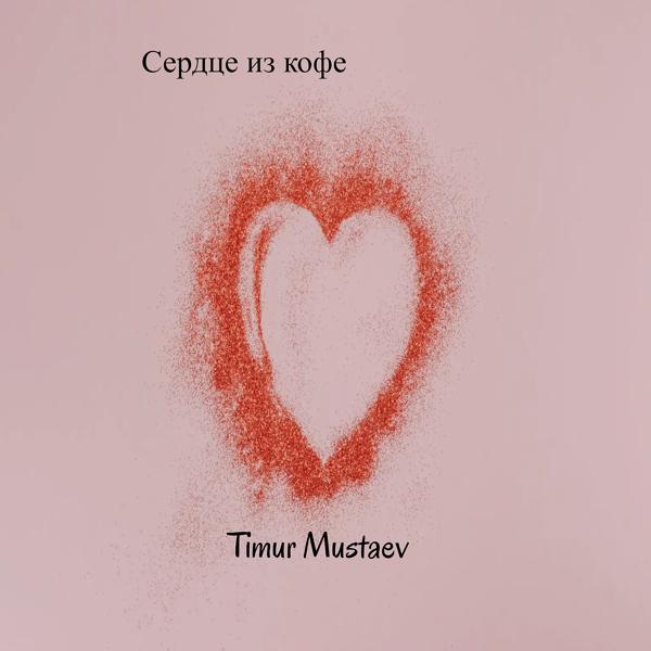 Обложка песни Timur mustaev - Сердце из кофе