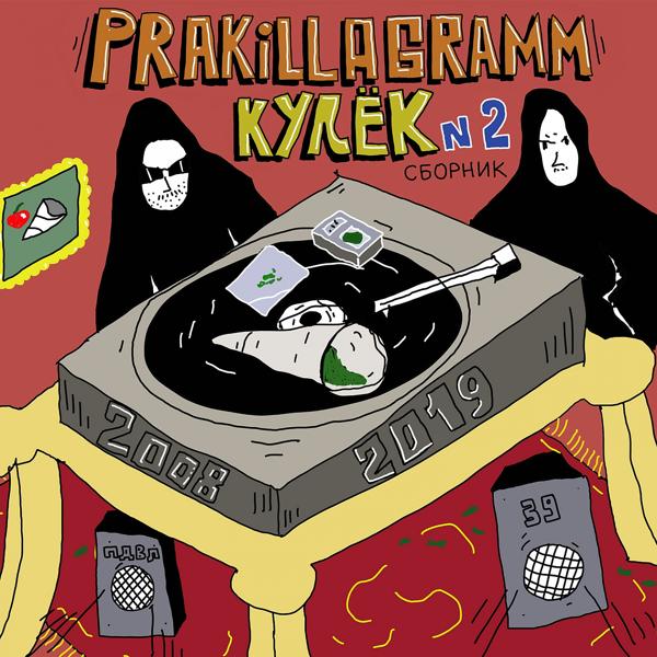 Обложка песни Pra(Killa'Gramm), Шахматист - Для своих и каждому