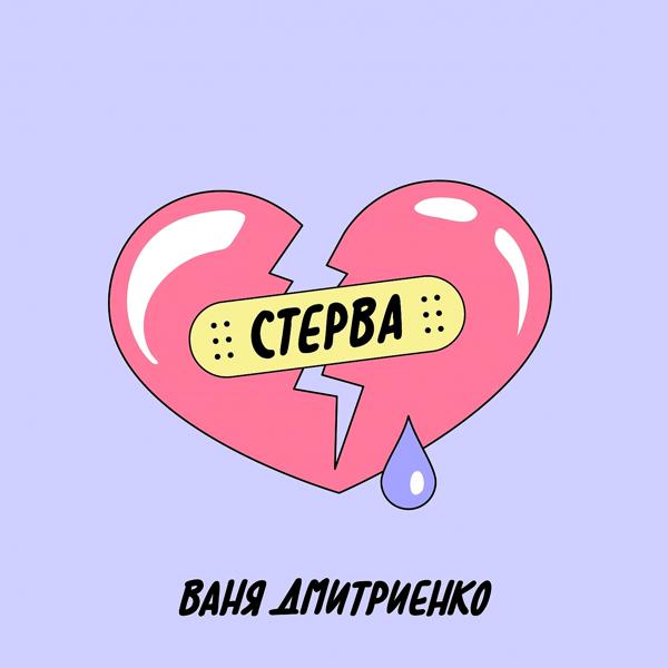 Обложка песни Ваня Дмитриенко - Стерва
