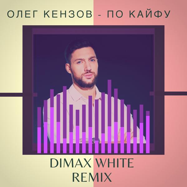 Обложка песни Олег Кензов - По Кайфу (Dimax White Remix)