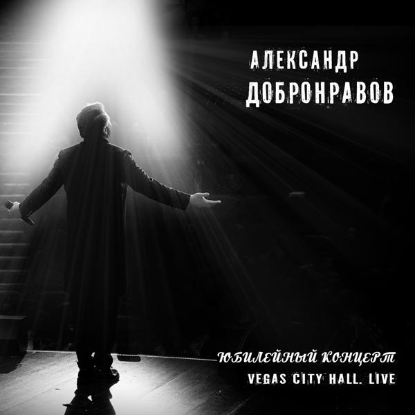 Обложка песни Александр Добронравов - Облака (Live)