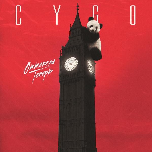 Обложка песни CYGO - Оттепели теперь