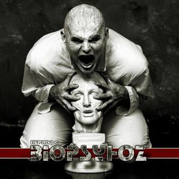 Обложка песни BiopsyhoZ - Опасные Мысли