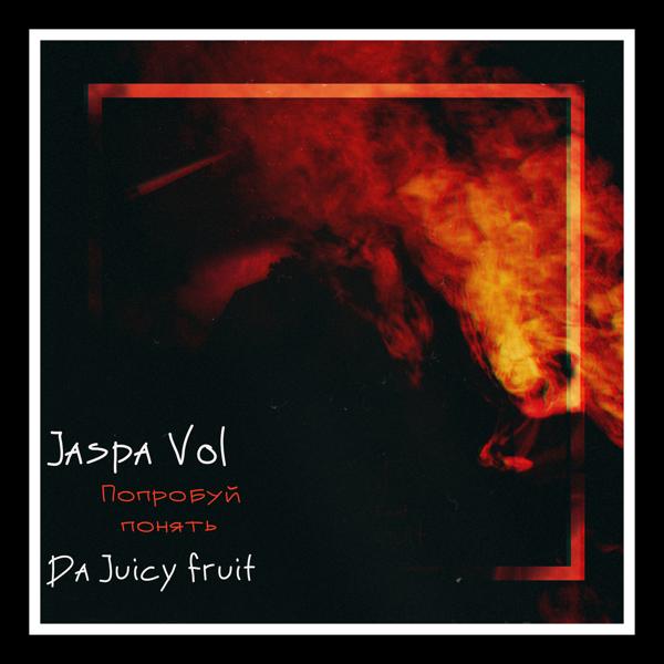 Обложка песни Jaspa Vol - Попробуй понять (feat. Da Juicy Fruit)