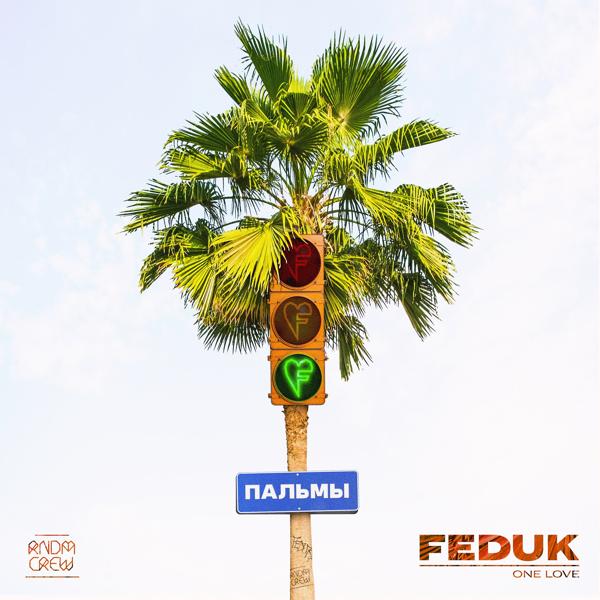 Обложка песни FEDUK - Пальмы